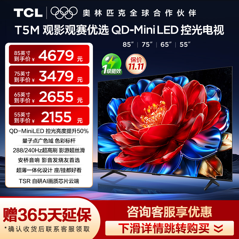 【天猫热销爆款】TCL85/75/65/55T5M QDMiniLED控光电视官方旗舰