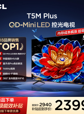 TCL电视 55T5M Plus 55英寸 QD-Mini LED控光 tcl电视官方旗舰店