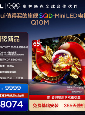 TCL电视 65Q10M 65英寸 SQD-Mini LED 100%全局高色域 万象分区