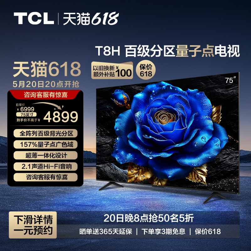 TCL电视 75T8H 75英寸 百级分区QLED量子点超薄液晶电视机 旗舰