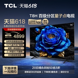 75T8H TCL电视 75英寸 百级分区QLED量子点超薄液晶电视机 旗舰