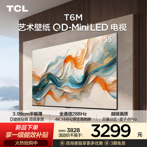 TCL55T6M艺术壁纸QD-MiniLED电视