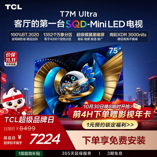 TCL75T7MUltraSQD-MiniLED电视