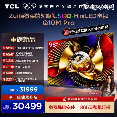 TCL电视 98Q10M Pro 98英寸 SQD-Mini LED 小龙虾 openclaw