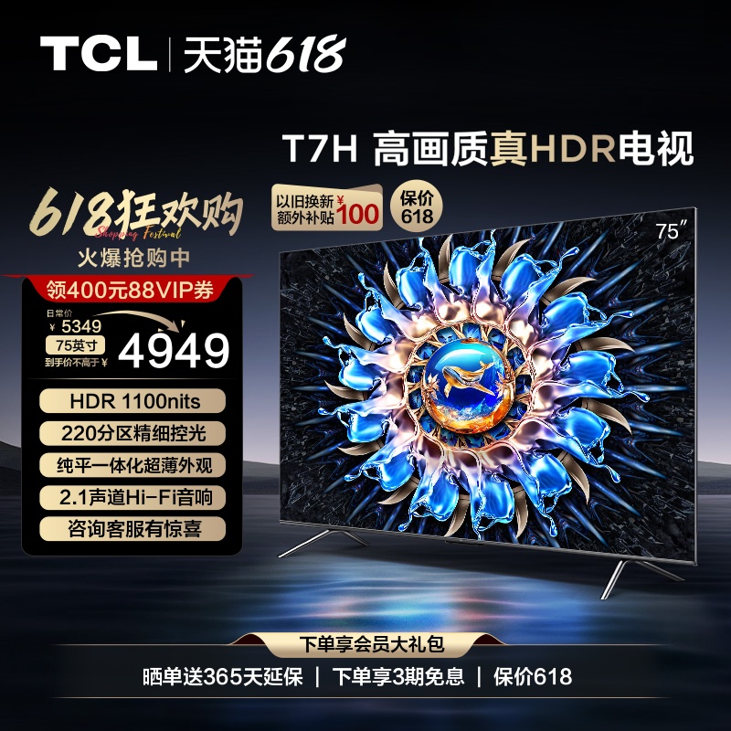 TCL 75T7H 75英寸HDR 1100nits 4K144Hz高清全面屏网络平板电视机 大家电 平板电视 原图主图