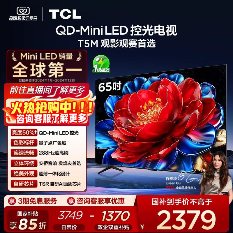 TCL电视 65T5M 65英寸 QD-MiniLED 控光 平板电视,大家电,平板电视,淘宝优惠券,粉丝福利购,淘宝优惠卷