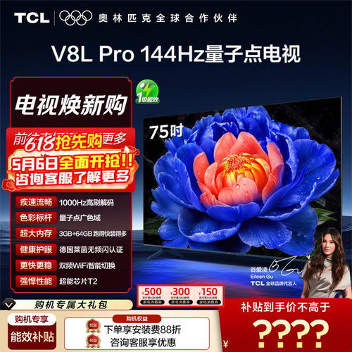 TCL75V8LPro高刷量子点电视