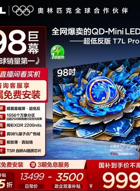 TCL电视 98T7L Pro 98英寸 QD-Mini LED 华星蝶翼星曜屏电视官方