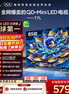TCL电视 85T7L QD-Mini LED 万象分区华星屏 平板电视