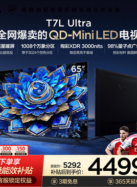 【爆款】TCL电视 65T7L Ultra 65英寸 QD-Mini LED抗反光