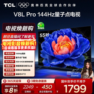 TCL电视 55英寸144Hz高刷高色域 Pro 64GB大内存平板电视 55V8L