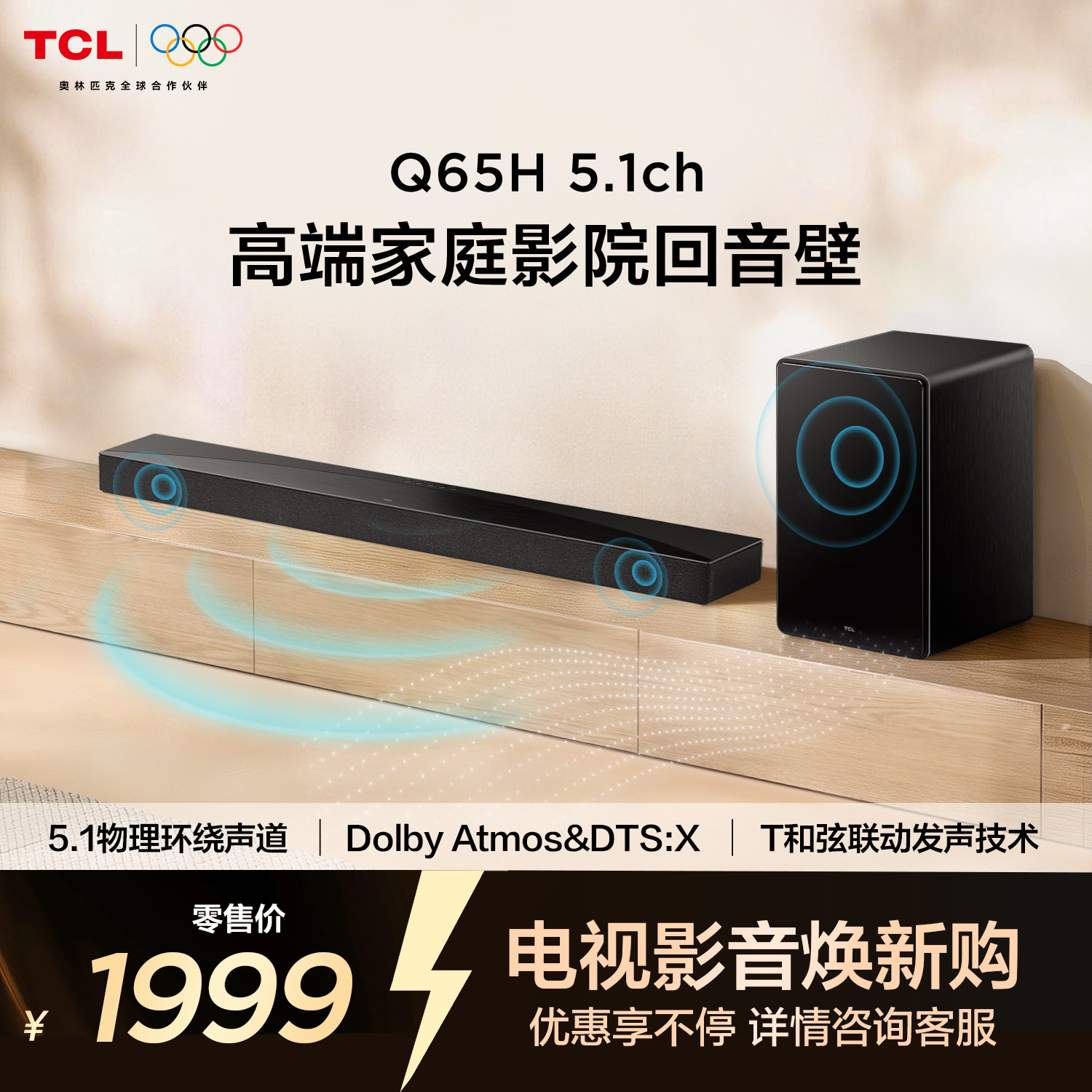 TCL回音壁 Q65H 5.1物理环绕声道全向声弧T和弦杜比全景声DTS:X