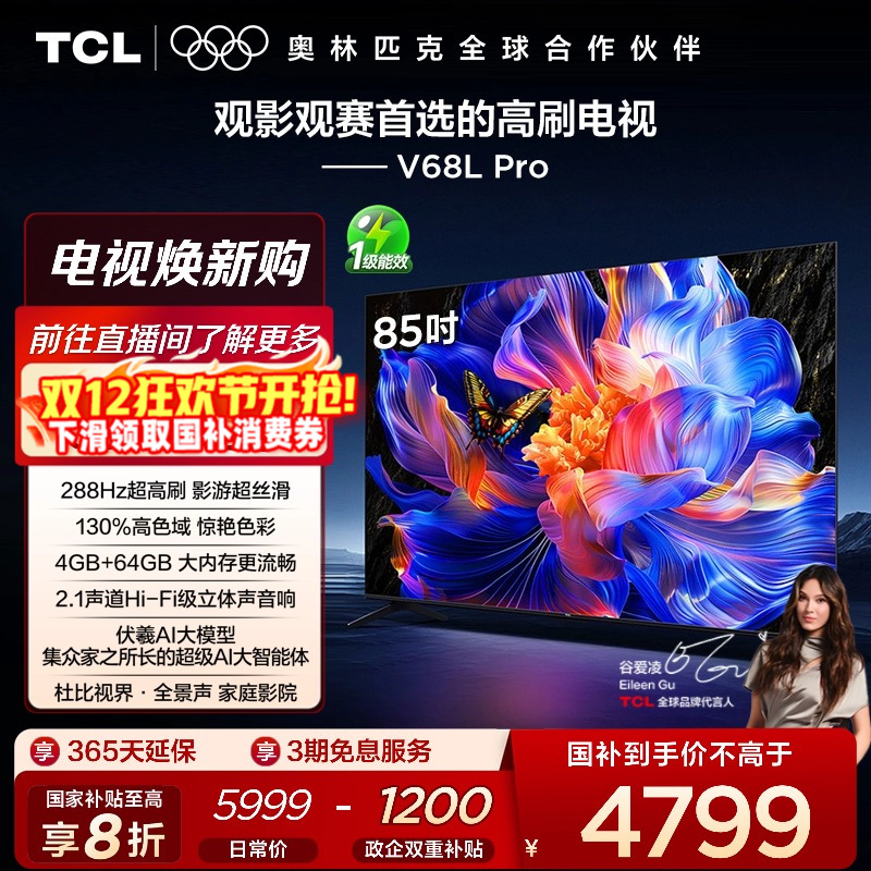 TCL85V68LPro288Hz高色域电视