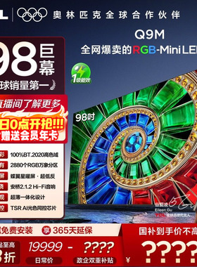 TCL电视 98Q9M 98英寸 RGB-Mini LED 100%高色域 官方旗舰店
