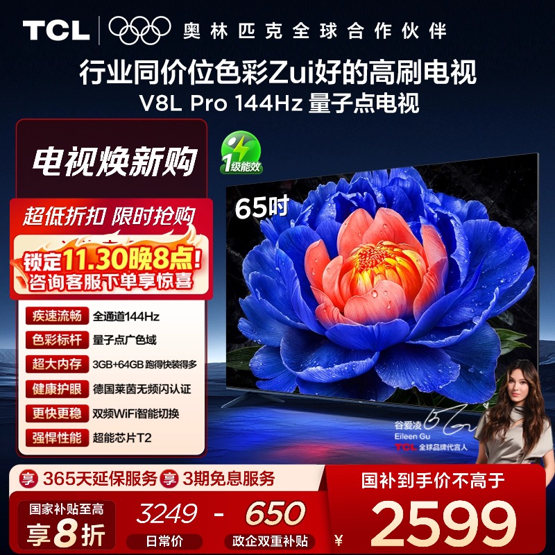 TCL65V8LPro144Hz量子点电视