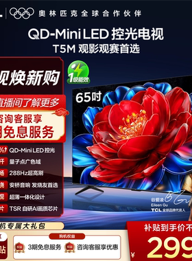 TCL电视 65T5M 65英寸 QD-Mini LED控光 288Hz高刷 量子点 电视
