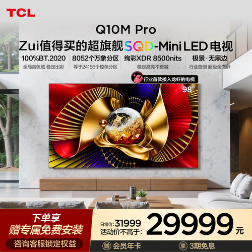 TCL电视 98Q10M Pro 98英寸 SQD-Mini LED 小龙虾 openclaw