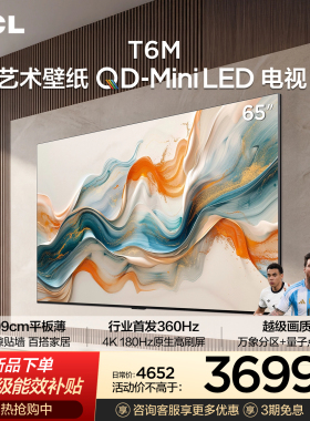 TCL艺术壁纸 65T6M 65英寸 QD-Mini LED电视3.99cm平板薄