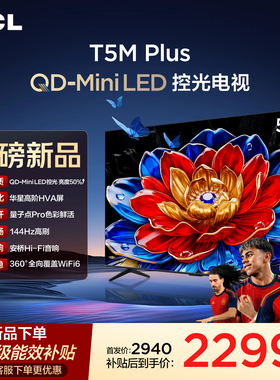 TCL电视 55T5M Plus 55英寸 QD-Mini LED控光 tcl电视官方旗舰店
