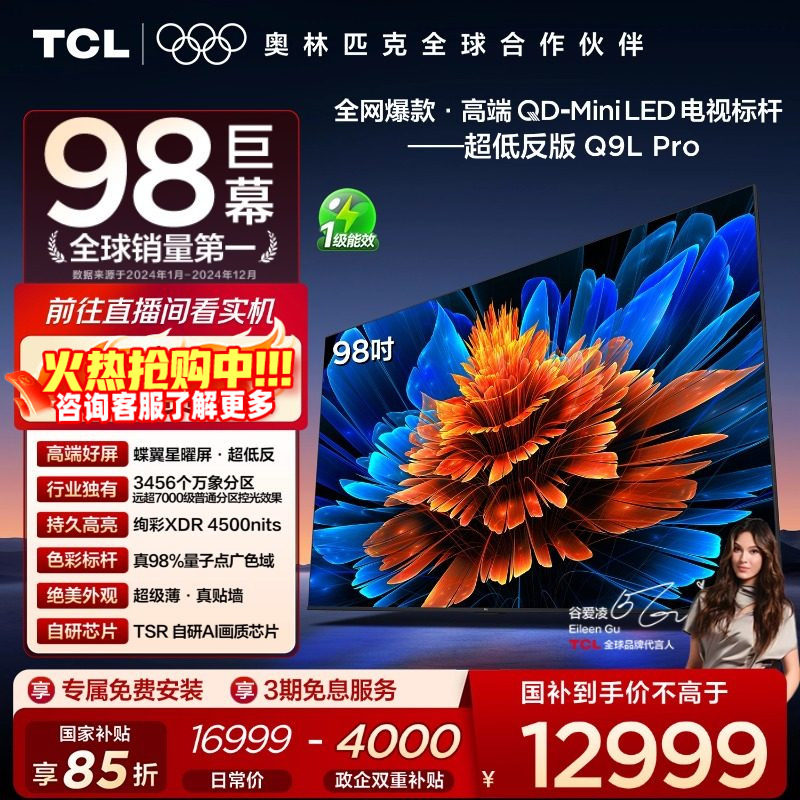 TCL电视 98Q9L Pro 98英寸 QD-Mini LED华星蝶翼星曜屏平板电视机,大家电,平板电视,淘宝优惠券,粉丝福利购,淘宝优惠卷