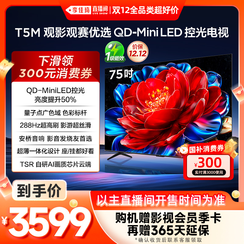 TCL75T5MQD-MiniLED控光电视