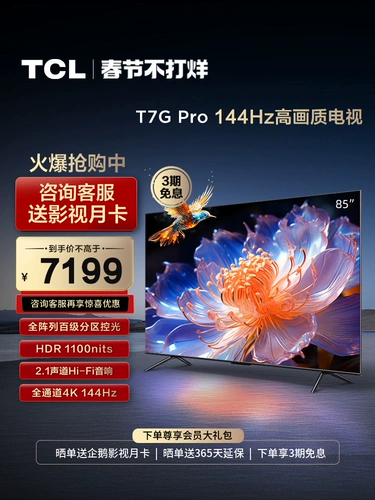 TCL 85T7G Pro 85 -INCH 100 -LEVEL PARTION HDR 1100NITS High Brush TV Официальный флагманский магазин