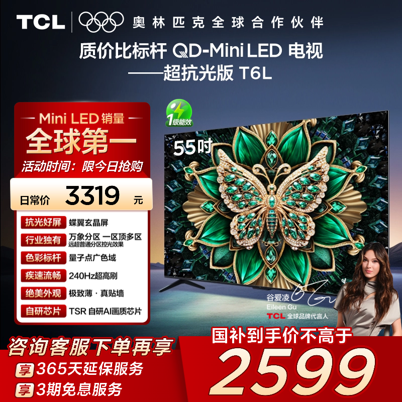 【政府补贴】TCL55T6L爆款电视