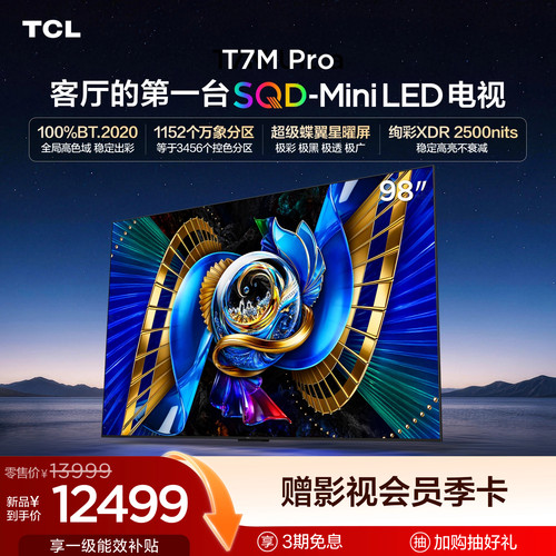 TCL98T7MProSQD-MiniLED电视