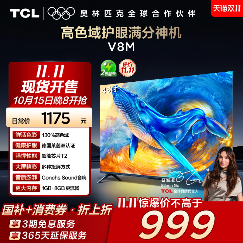 TCL43V8M高色域护眼电视