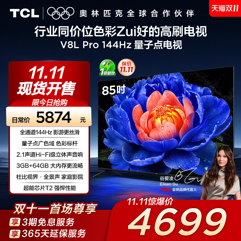 TCL85V8LPro144Hz量子点电视