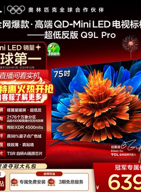 TCL电视 75Q9L Pro 75英寸 QD-Mini LED华星蝶翼星曜屏平板电视机
