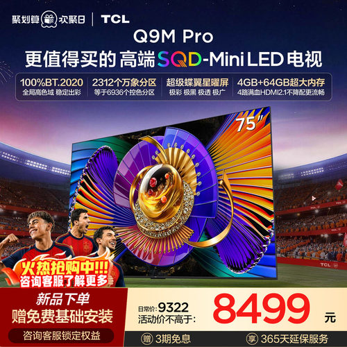 TCL75Q9MProSQD-MiniLED电视