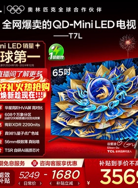 TCL电视 65T7L QD-Mini LED 万象分区华星屏 平板电视