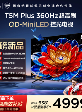 TCL电视 85T5M Plus 85英寸 QD-Mini LED控光 360Hz超高刷