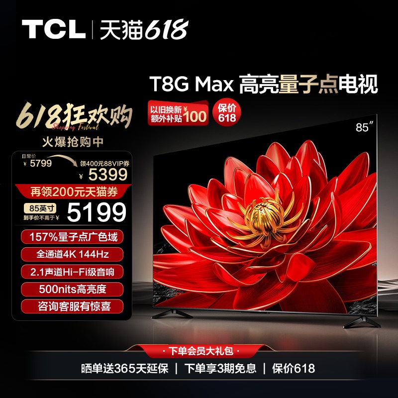 TCL 85T8G Max 85英寸QLED量子点全面屏高清智能液晶网络平板电视 大家电 平板电视 原图主图