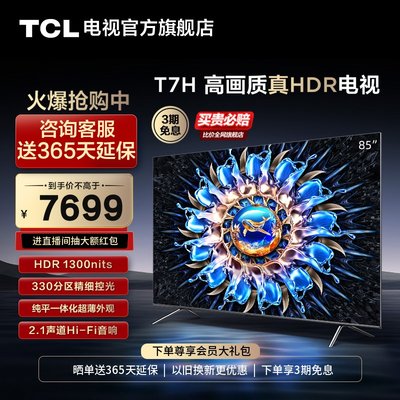 TCL85T7H高画质真HDR电视