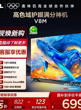 TCL电视 32V8M 32英寸 大内存 护眼网络智能平板电视机