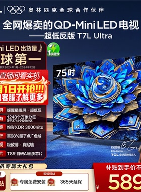 【爆款】TCL电视 75T7L Ultra 75英寸 QD-Mini LED抗反光