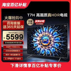 TCL 75T7H 75英寸HDR 1100nits 4K144Hz高清全面屏网络平板电视机