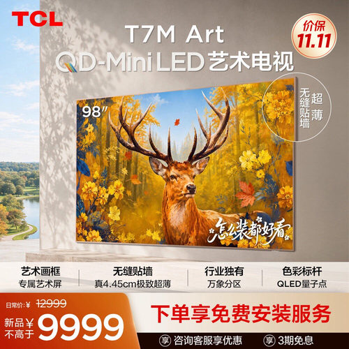TCL98T7MArt艺术电视