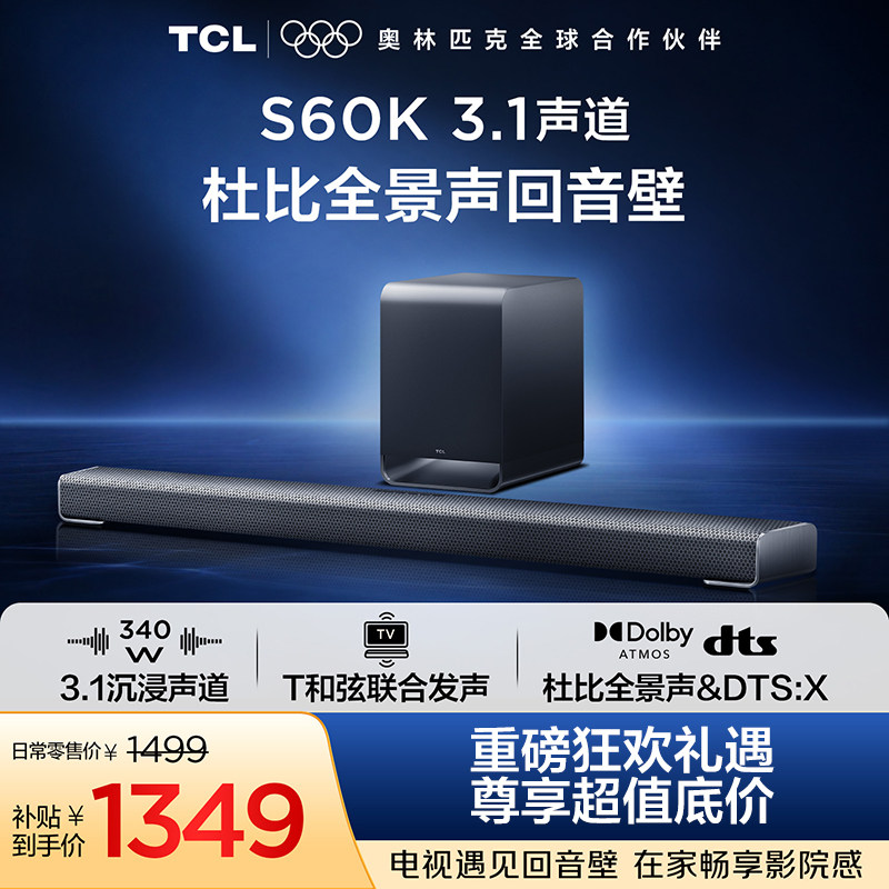 TCL回音壁S60K 3.1声道 独立重低音  T和弦  杜比全景声 DTS:X