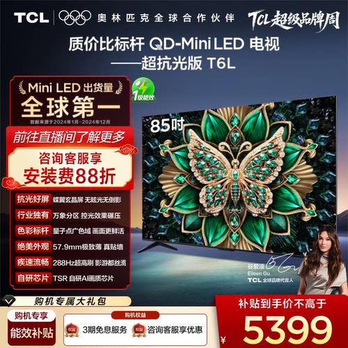 【政府补贴】TCL85T6L爆款电视