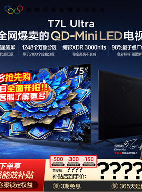 【爆款】TCL电视 75T7L Ultra 75英寸 QD-Mini LED抗反光