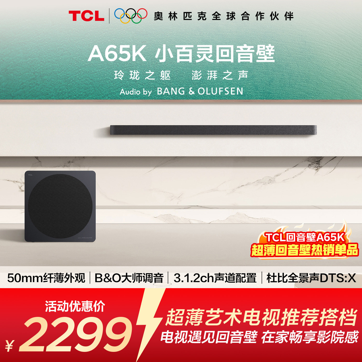 TCLA65K小百灵回音壁