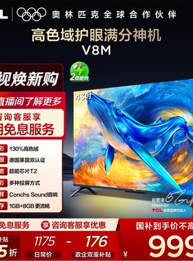 TCL电视 43V8M 43英寸 大内存 护眼网络智能平板电视 官方旗舰店