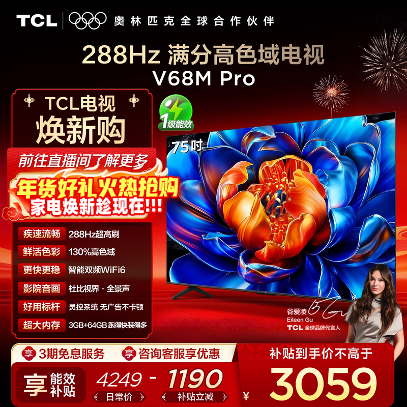 TCL电视 75V68M Pro 75英寸 288Hz高刷 高色