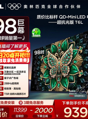 TCL电视 98T6L 98英寸QD-Mini LED万象分区QLED量子点超薄电视100