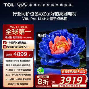 TCL电视 85英寸144Hz高刷高色域 85V8L 64GB大内存平板电视 Pro