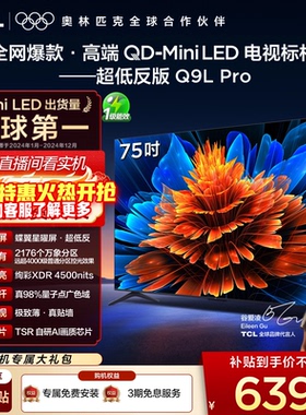 TCL电视 75Q9L Pro 75英寸 QD-Mini LED华星蝶翼星曜屏平板电视机