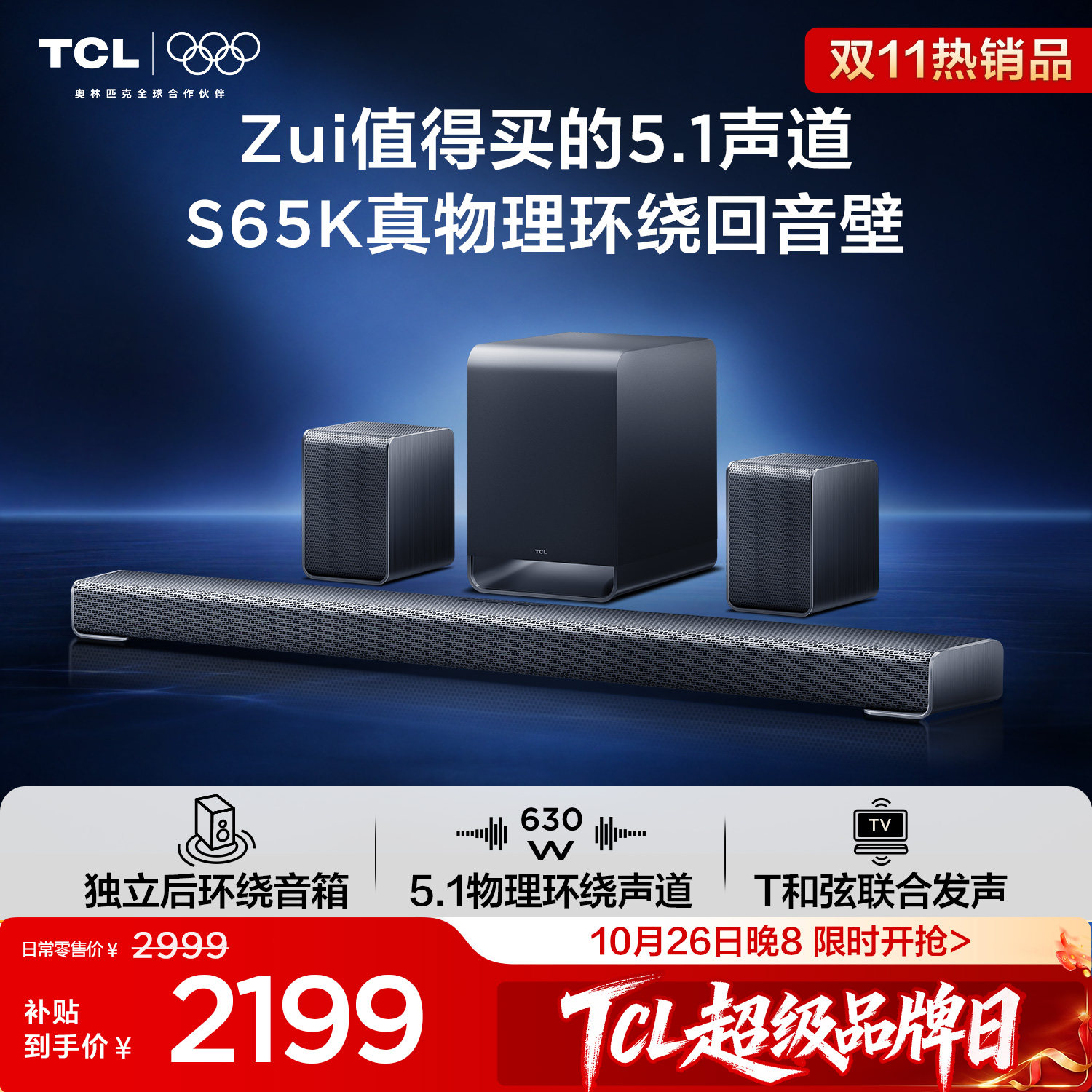 TCLS65K真物理环绕回音壁